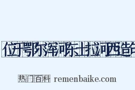 位于鄂尔浑河东土拉河西造句是什么意思的图片